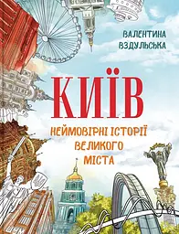 Київ. Неймовірні історії великого міста - Валентина Вздульська