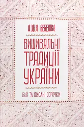 Вишивальні традиції України: "білі" та "писані" сорочки