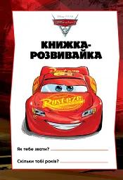 Тачки 3. Книжка-розвивайка - мініатюра 2