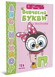 Книга серії Веселі забавки для дошкільнят: Вивчаємо букви з наліпками