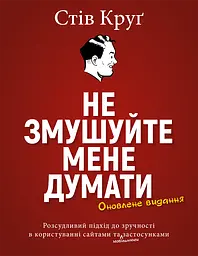 Не змушуйте мене думати