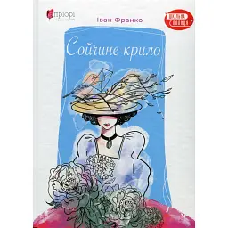 Сойчине крило - Іван Франко