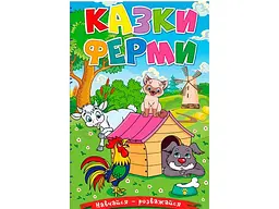 Книга Казки ферми, Глорія