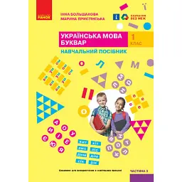 Українська мова. 1 клас. Буквар. Навчальний посібник. Частина 3 - Інна Большакова