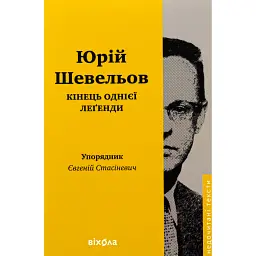 Кінець однієї леґенди. Есеї та статті - Юрій Шевельов