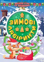 Зимові ігри та завдання. Зимові лабіринти