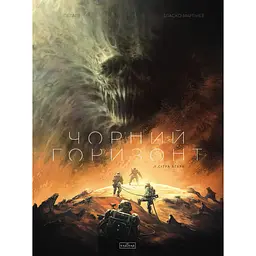 Чорний Горизонт: Сітра Агара. Том 1 (555304)