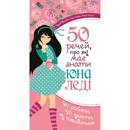 50 речей, про які має знати юна леді - Вест Кей