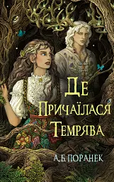 Де причаїлася темрява