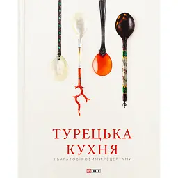 Турецька кухня з багатовіковими рецептами - Озге Саманджи