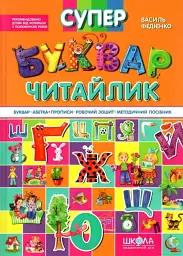 Супербуквар Читайлик - мініатюра 2