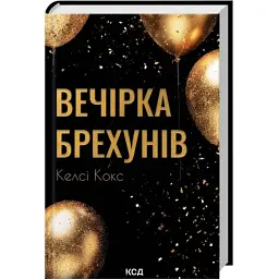 Книга Вечірка брехунів - Келсі Кокс КСД (9786171517912) - мініатюра 3