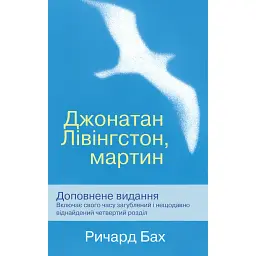 Джонатан Лівінгстон, мартин - Ричард Бах - мініатюра 1