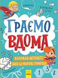 Граємо вдома. Книга-активіті для шукачів пригод