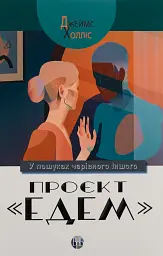 Проєкт Едем. У пошуках чарівного Іншого
