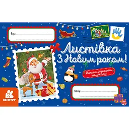Вітальна листівка "З Новим роком!" Ранок 1012004 з наліпками