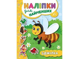 Наліпки УЛА для найменших Бджілка арт.20682