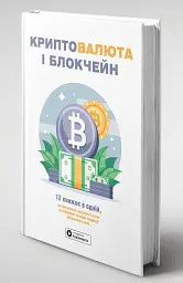 Криптовалюта і блокчейн. Збірник самарі + аудіокнижка - мініатюра 3