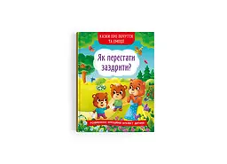 Книга Казки про почуття та емоції. Як перестати заздрити? 3207 (9786175473207) shop (9786175473207) - мініатюра 1