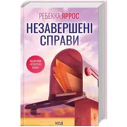 Незавершені справи - Ребекка Яррос КСД (9786171508828)