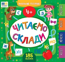 Маленький розумник. Читаємо склади. 4+ - Юлія Сікора