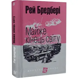 Майже кінець світу - Рей Бредбері | Навчальна книга - Богдан, книга українською, нова, тверда