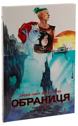 Книга Мертве море. Том 2. Комікси / Джефф Лемір Дастін Нгуєн. Серія-обранка (українською) kni0004410