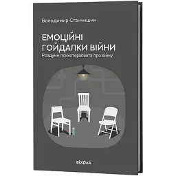 Емоційні гойдалки війни. Роздуми психотерапевта про війну - Володимир Станчишин
