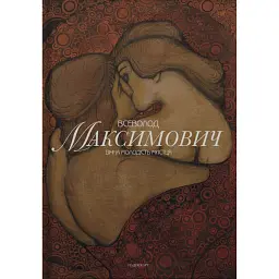 Всеволод Максимович. Вічна молодість мистця - Надія Харт