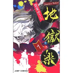 Манга Jump Comics Jigoku Raku Пекельний Рай японською 01 Том M JC JR 01