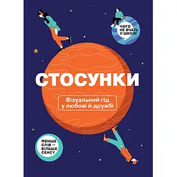Стосунки. Візуальний гід у любові й дружбі