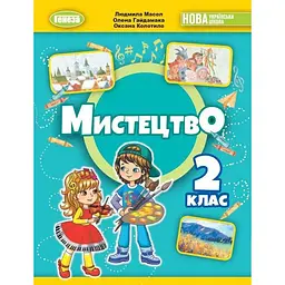 Мистецтво. 2 клас. Підручник з інтегрованого курсу