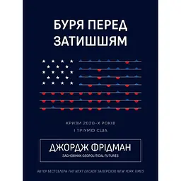 Буря перед затишшям: кризи 2020-х і тріумф США - Джордж Фрідман