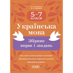 Українська мова. Збірник вправ і завдань. 5–7 класи - Оксана Загоруйко