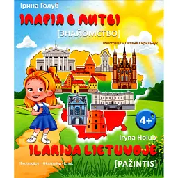 Іларія в Литві. Знайомство - Ірина Голуб