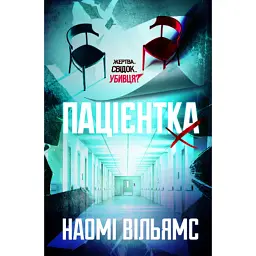 Книга Пацієнтка Х, або Жінка з палати №9 - Наомі Вільямс Yakaboo Publishing (9786178225506)