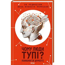 Книга КСД Чому люди дурні? Психологія дурості / Жан-Франсуа Марміон. українською kni0004443