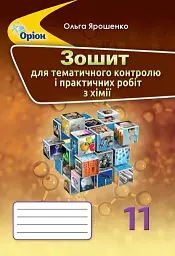 Хімія 11 клас. Зошит для тематичного контролю і практичних робіт