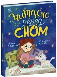 Читаємо перед сном - Єва Сольська - мініатюра 2