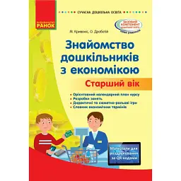 Сучасна дошкільна освіта. Знайомство дошкільників з економікою. Старший вік -