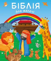 Біблія для малечі - Карен Вільямсон