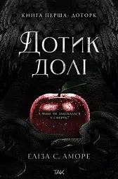 Дотик долі. Дотик. Книга 1