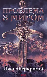 Проблема з миром - Джо Аберкромбі