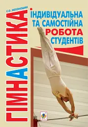 Гімнастика. Індивідуальна та самостійна робота студентів