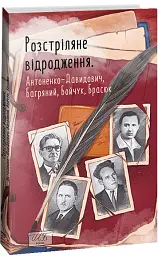 Розстріляне відродження. Антоненко-Давидович, Багряний, Бойчук, Брасюк - Іван Багряний - мініатюра 2