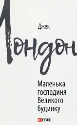Маленька господиня Великого будинку - Джек Лондон | Фоліо, книга українською, нова, тверда