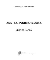 Абетка-розмальовка. Лісова казка - мініатюра 2