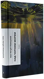 Над Чорним морем - Іван Нечуй-Левицький | Ще одну сторінку, книга українською, нова, тверда