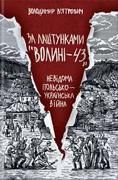 За лаштунками «Волині-43». Невідома польско-українська війна