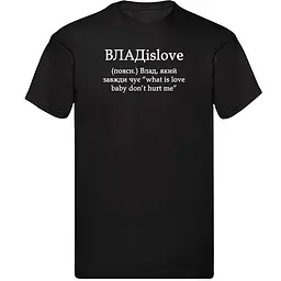 Чорна чоловіча футболка з ім'ям Влад "ВЛАДislove"